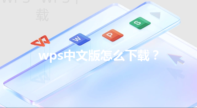 wps中文版怎么下载？ 三