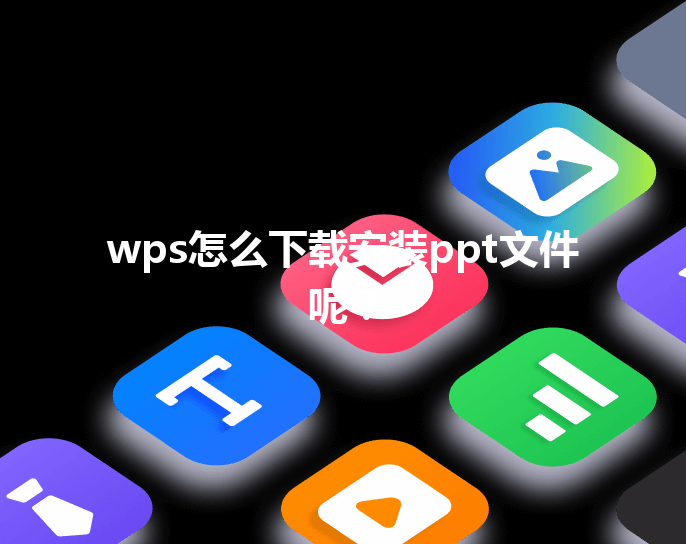 wps怎么下载安装ppt文件呢？ 三