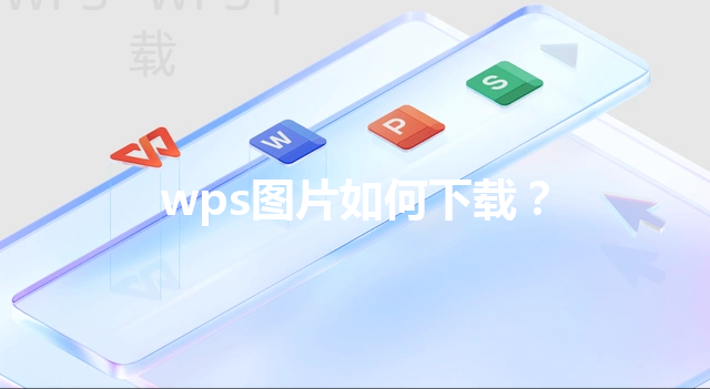 wps图片如何下载？ 三