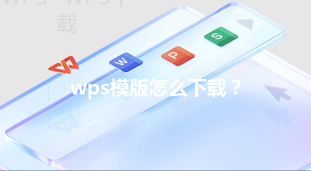 wps模版怎么下载？ 三