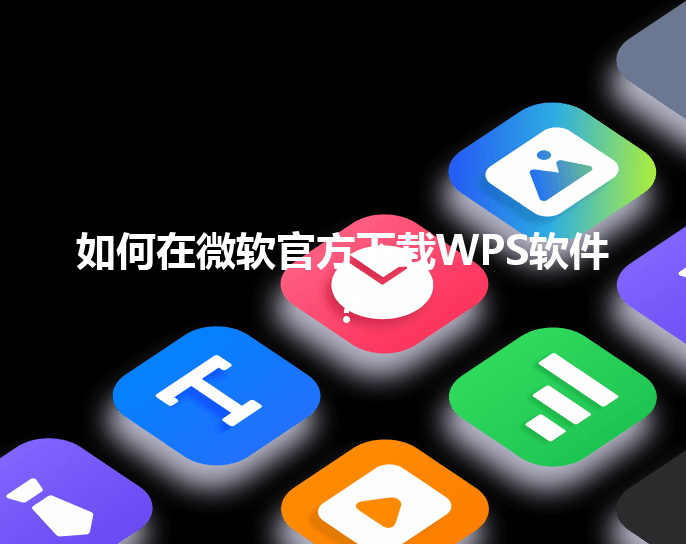 如何在微软官方下载WPS软件？ 三