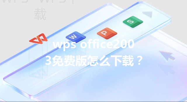 wps office2003免费版怎么下载？ 三