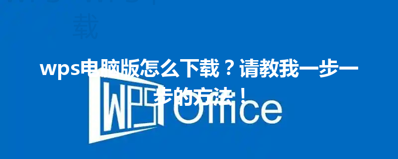 wps电脑版怎么下载？请教我一步一步的方法！ 三
