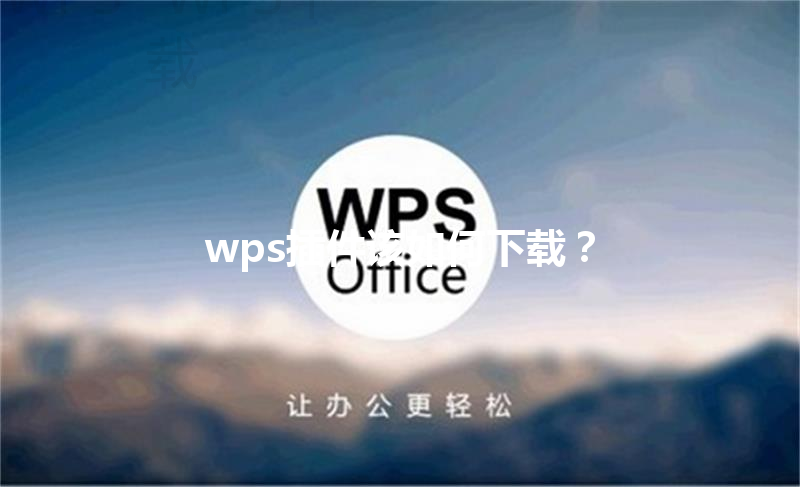 wps插件该如何下载？ 三