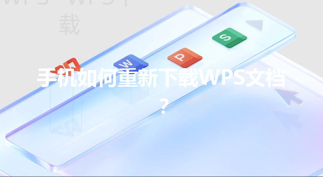 手机如何重新下载WPS文档？ 三