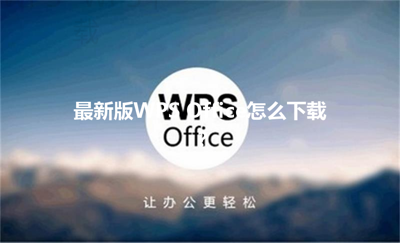 最新版WPS Office怎么下载？ 三
