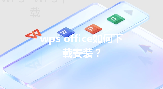 wps office如何下载安装？ 三