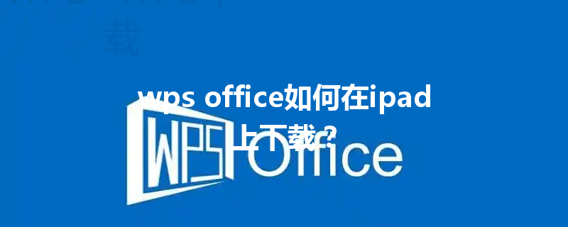 wps office如何在ipad上下载？ 三