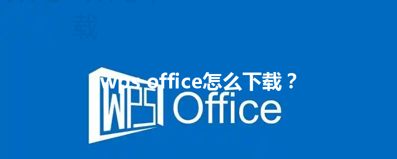 wps office怎么下载？ 三