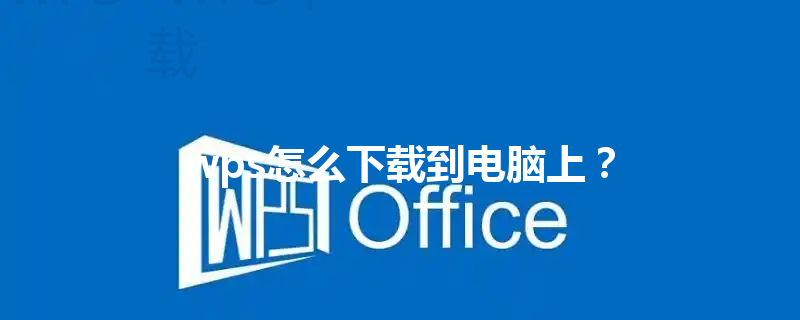 wps怎么下载到电脑上？ 三