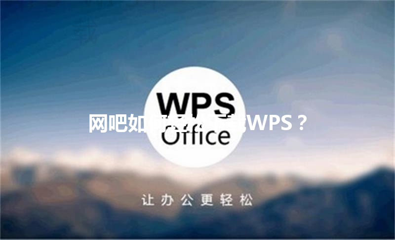 网吧如何轻松下载WPS？ 三