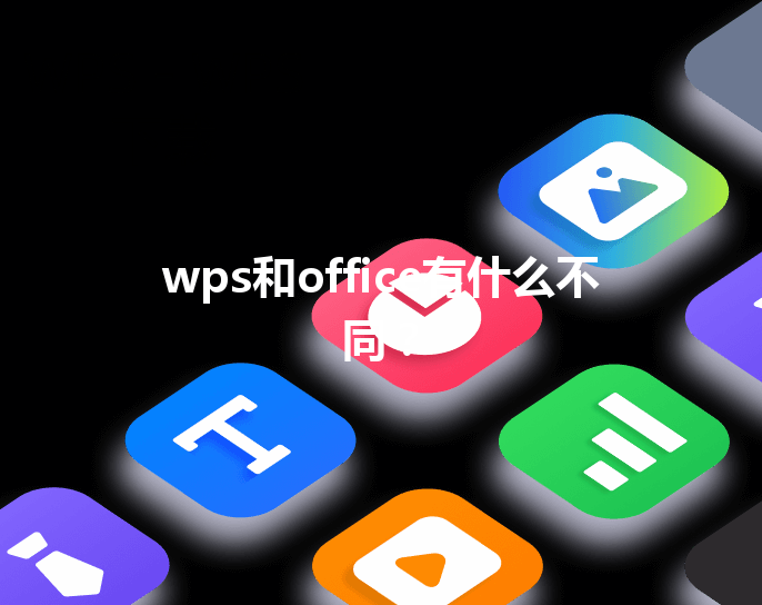 wps和office有什么不同？ 三