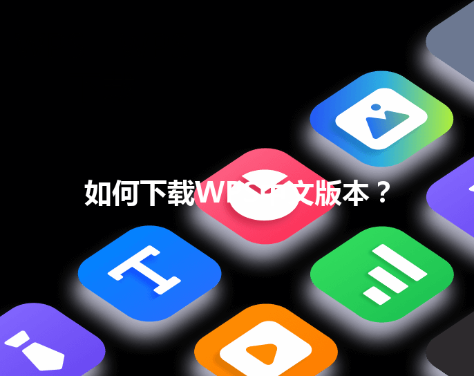 如何下载WPS中文版本？ 三