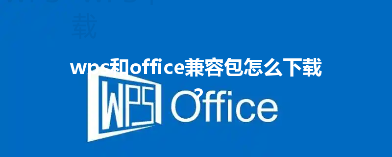 wps和office兼容包怎么下载？ 三