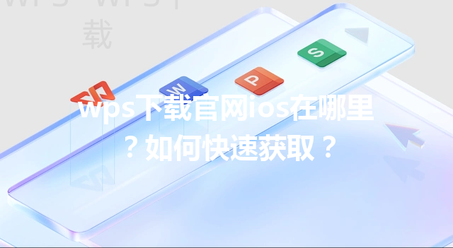 wps下载官网ios在哪里？如何快速获取？ 三