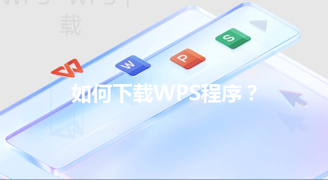 如何下载WPS程序？ 三