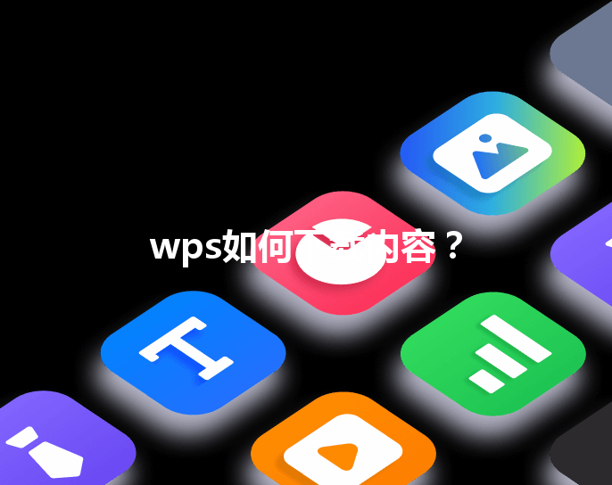 wps如何下载内容？ 三