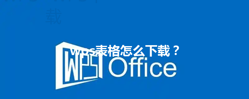 wps表格怎么下载？ 三