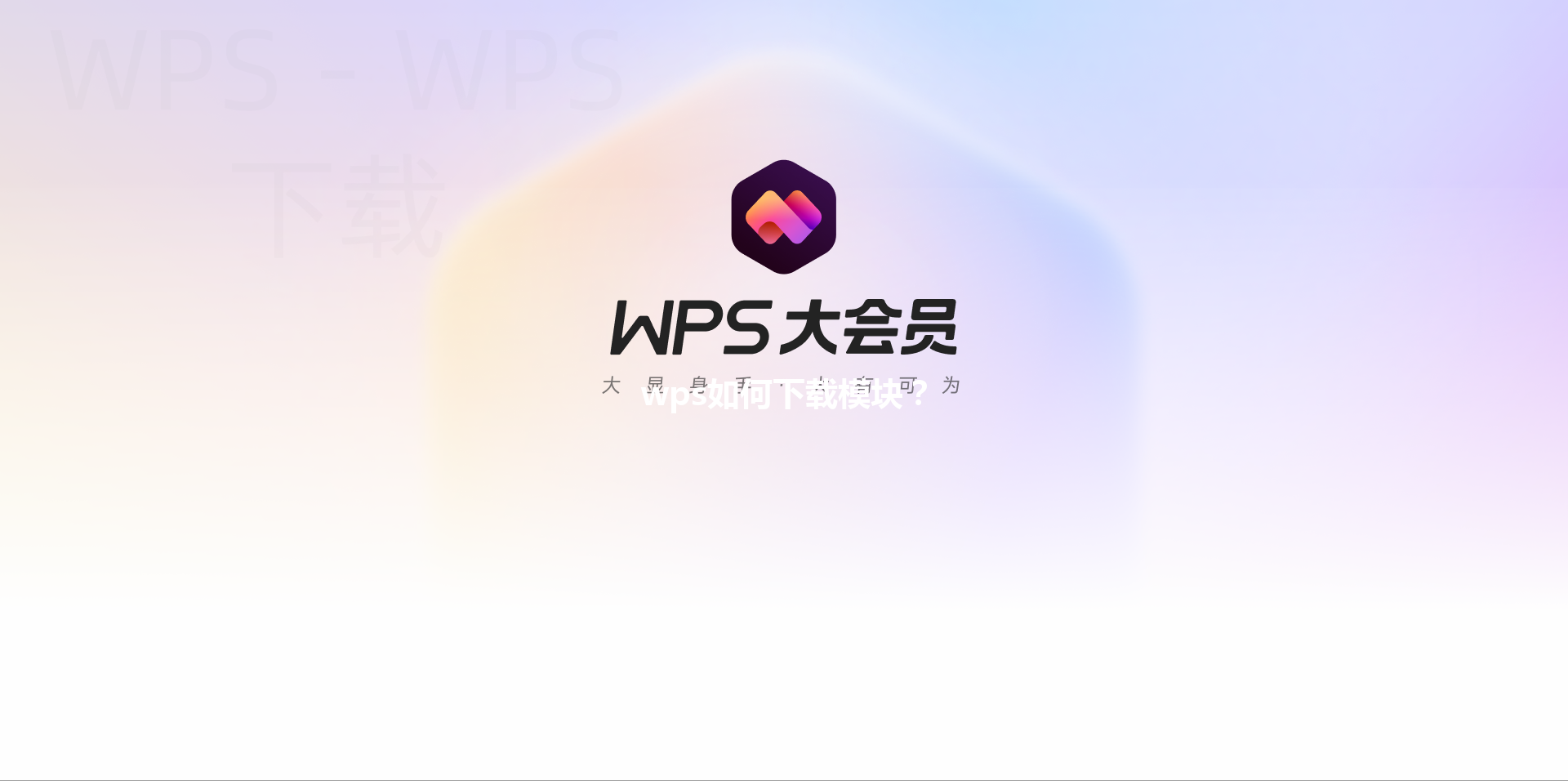 wps如何下载模块？ 三