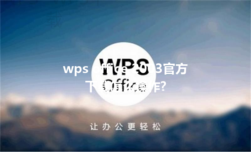 wps office 2003官方下载怎么操作? 三