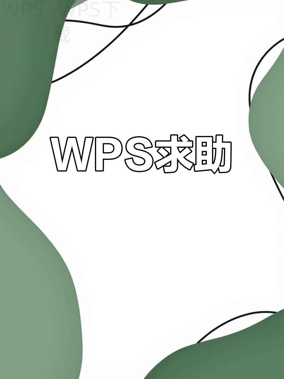 如何找到刚下载的WPS？ 一