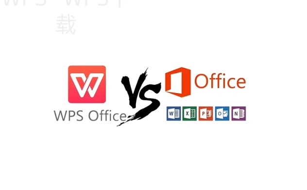 怎么下载wps office软件？ 一