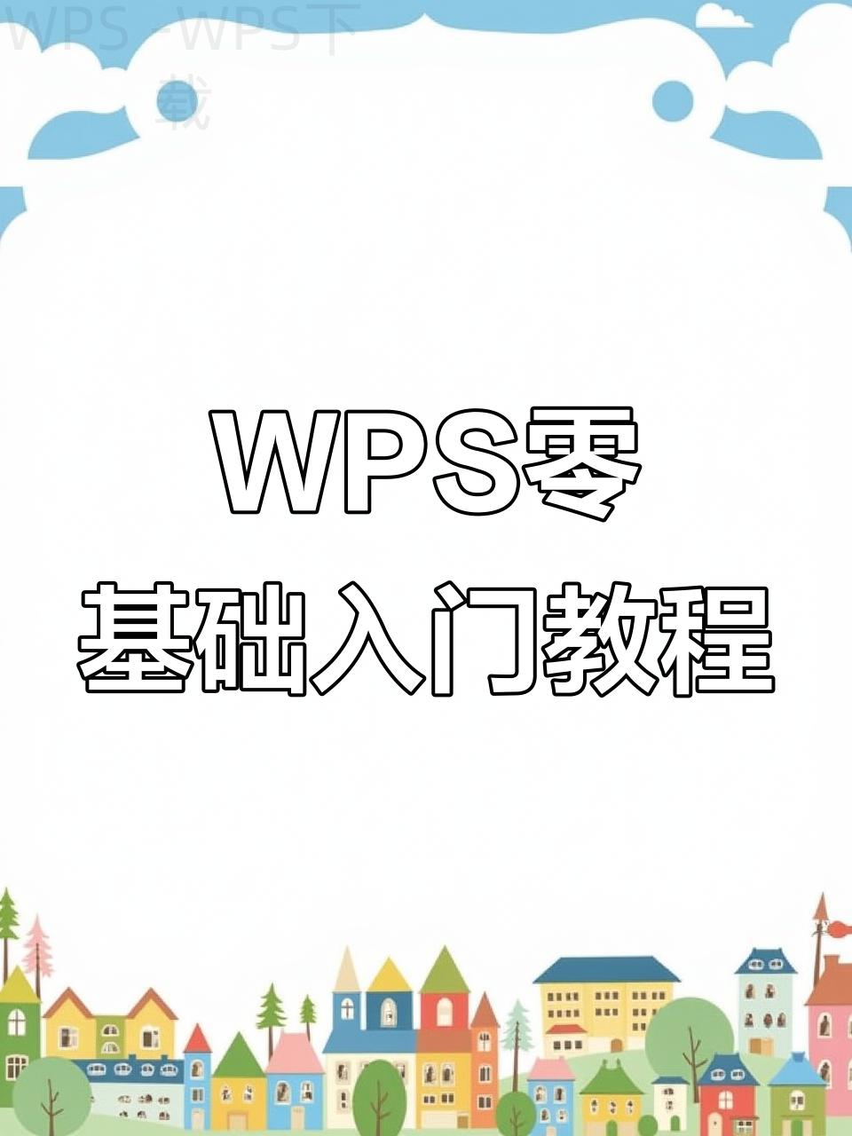wps office如何下载安装？ 一