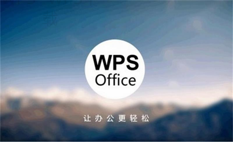 wps office 2003官方下载怎么操作? 二
