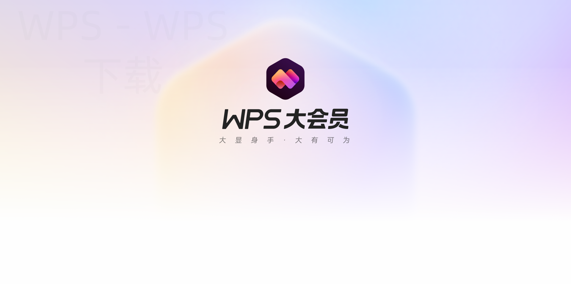 如何快速下载WPS办公软件？ 一