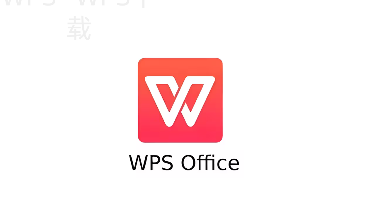 wps文档怎么下载？ 二