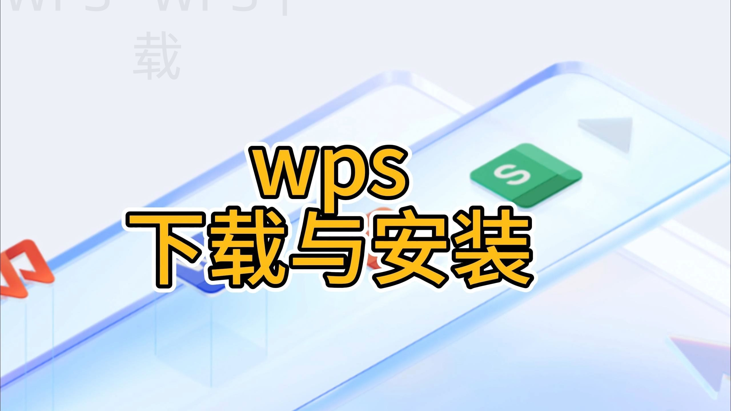 wps office下载步骤是什么？ 二
