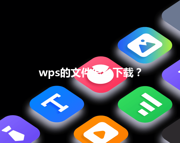 wps的文件怎么下载？ 三