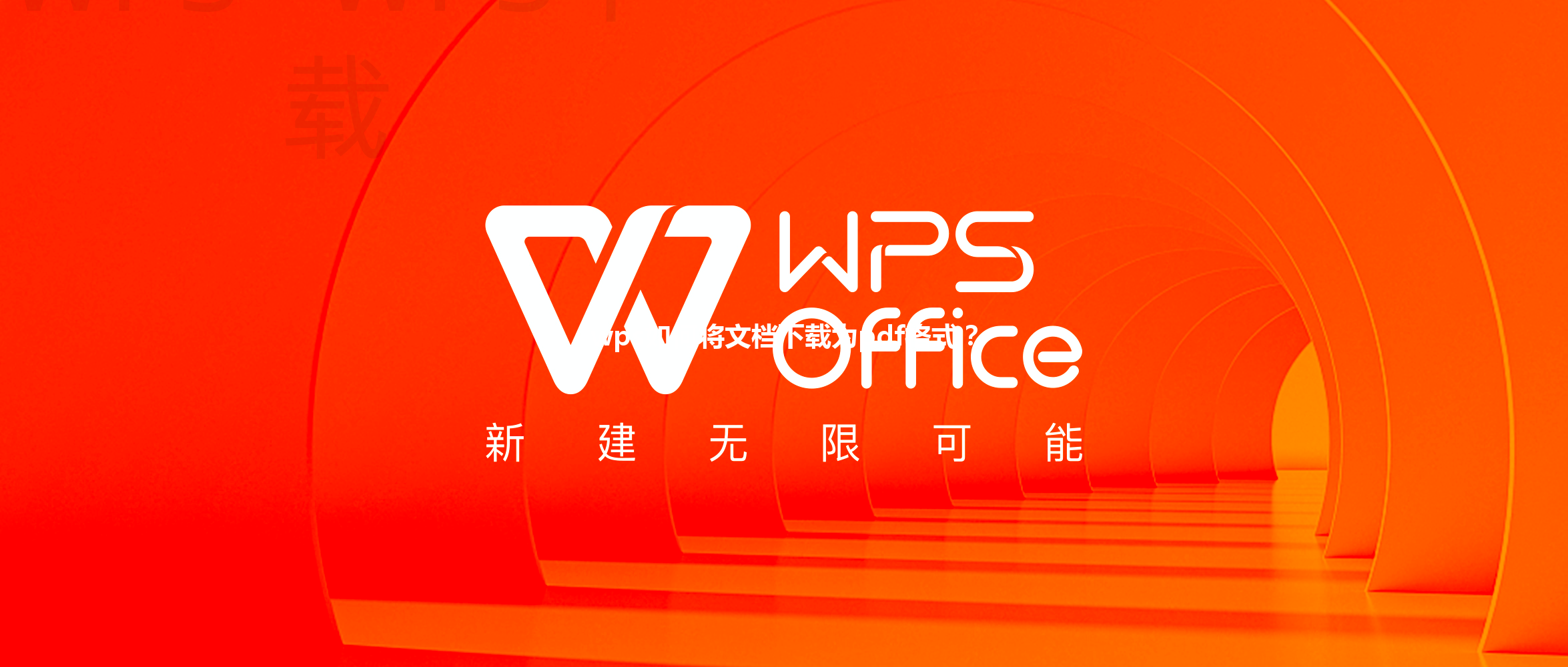 wps如何将文档下载为pdf格式？ 三