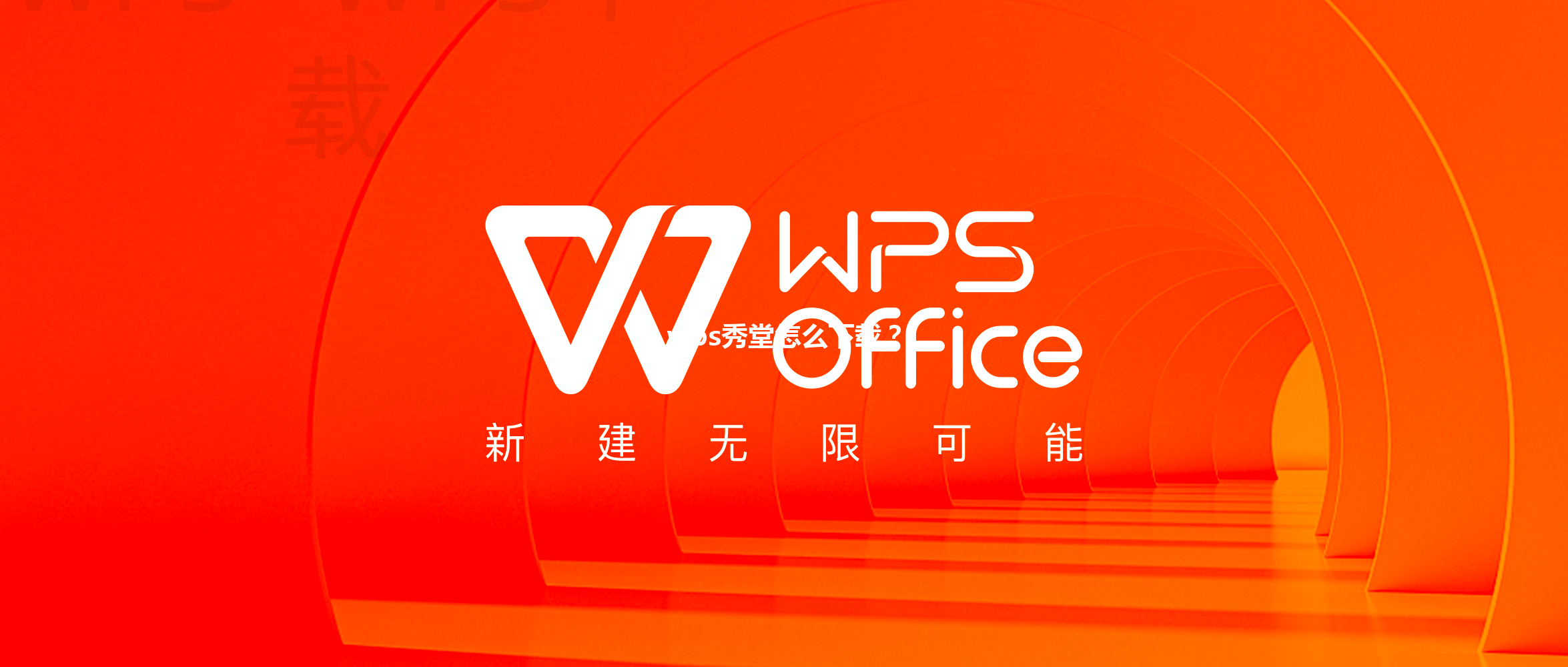 wps秀堂怎么下载？ 三