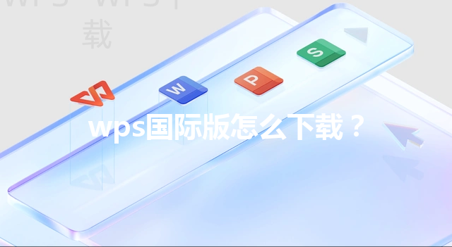 wps国际版怎么下载？ 三