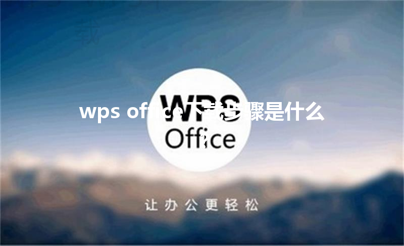 wps office下载步骤是什么？ 三