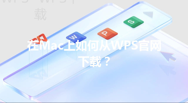 在Mac上如何从WPS官网下载？ 三