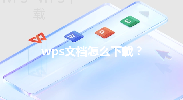 wps文档怎么下载？ 三