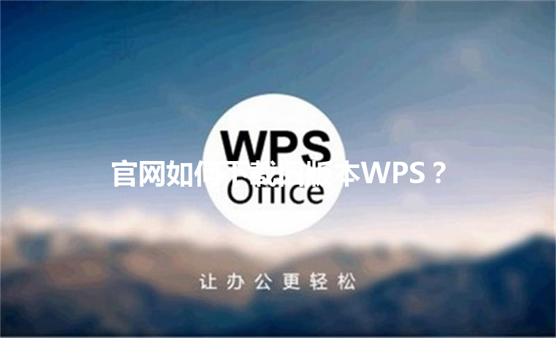 官网如何下载旧版本WPS？ 三