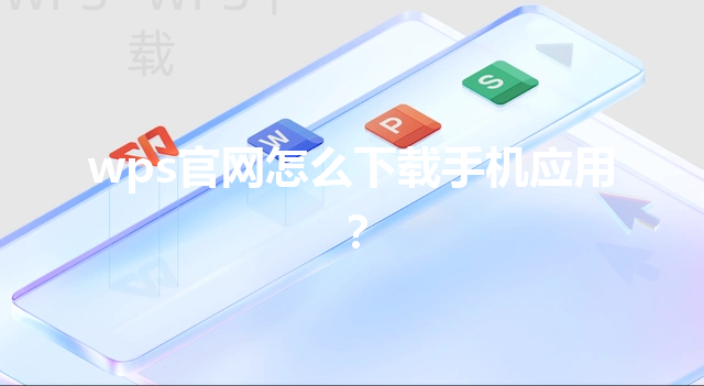 wps官网怎么下载手机应用？ 三