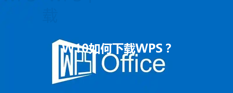W10如何下载WPS？ 三