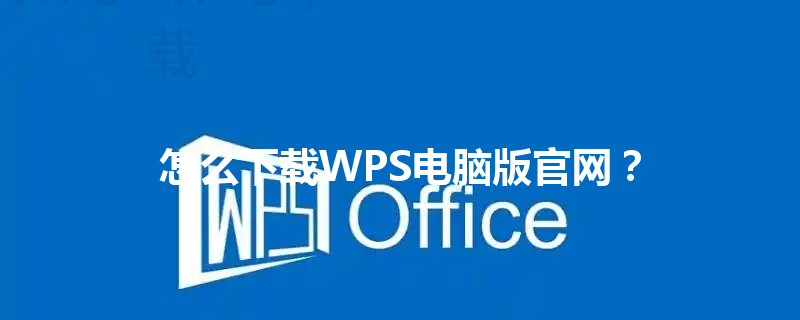 怎么下载WPS电脑版官网？ 三