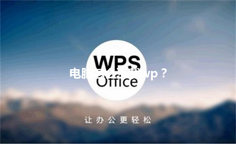电脑怎么下载wp？ 三