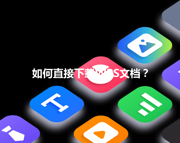 如何直接下载WPS文档？ 三