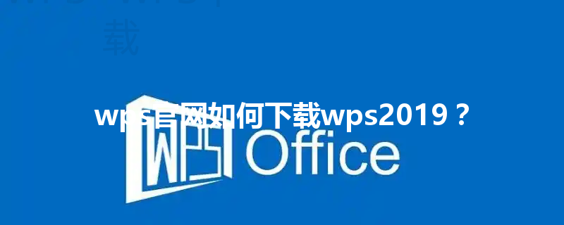 wps官网如何下载wps2019？ 三