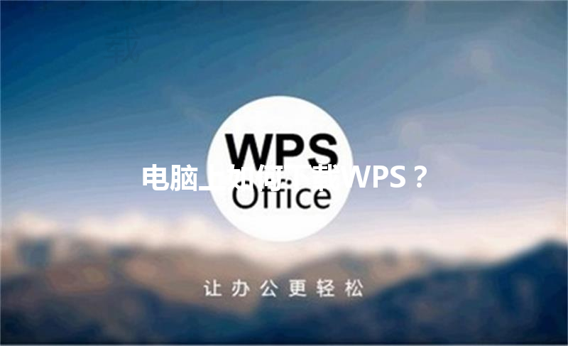 电脑上如何下载WPS？ 三