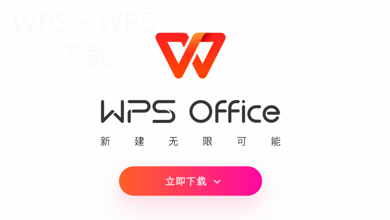 官网下载wps怎么免费获取？ 二