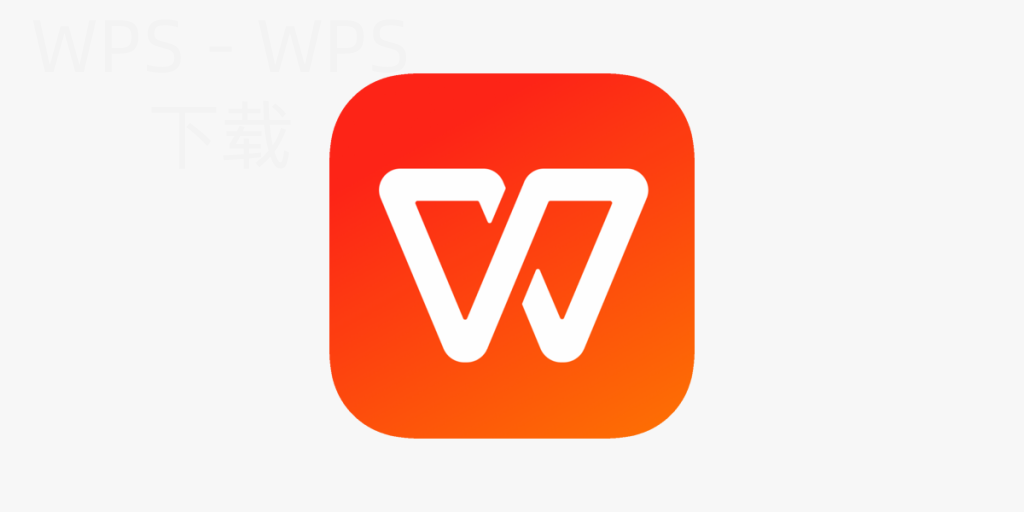 如何下载WPS Office 2012？ 一
