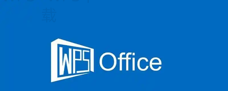 wps office专业版怎么下载？ 一