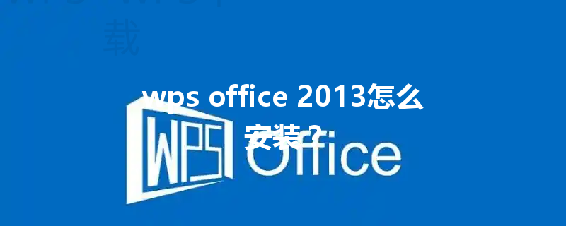 wps office 2013怎么安装？ 三